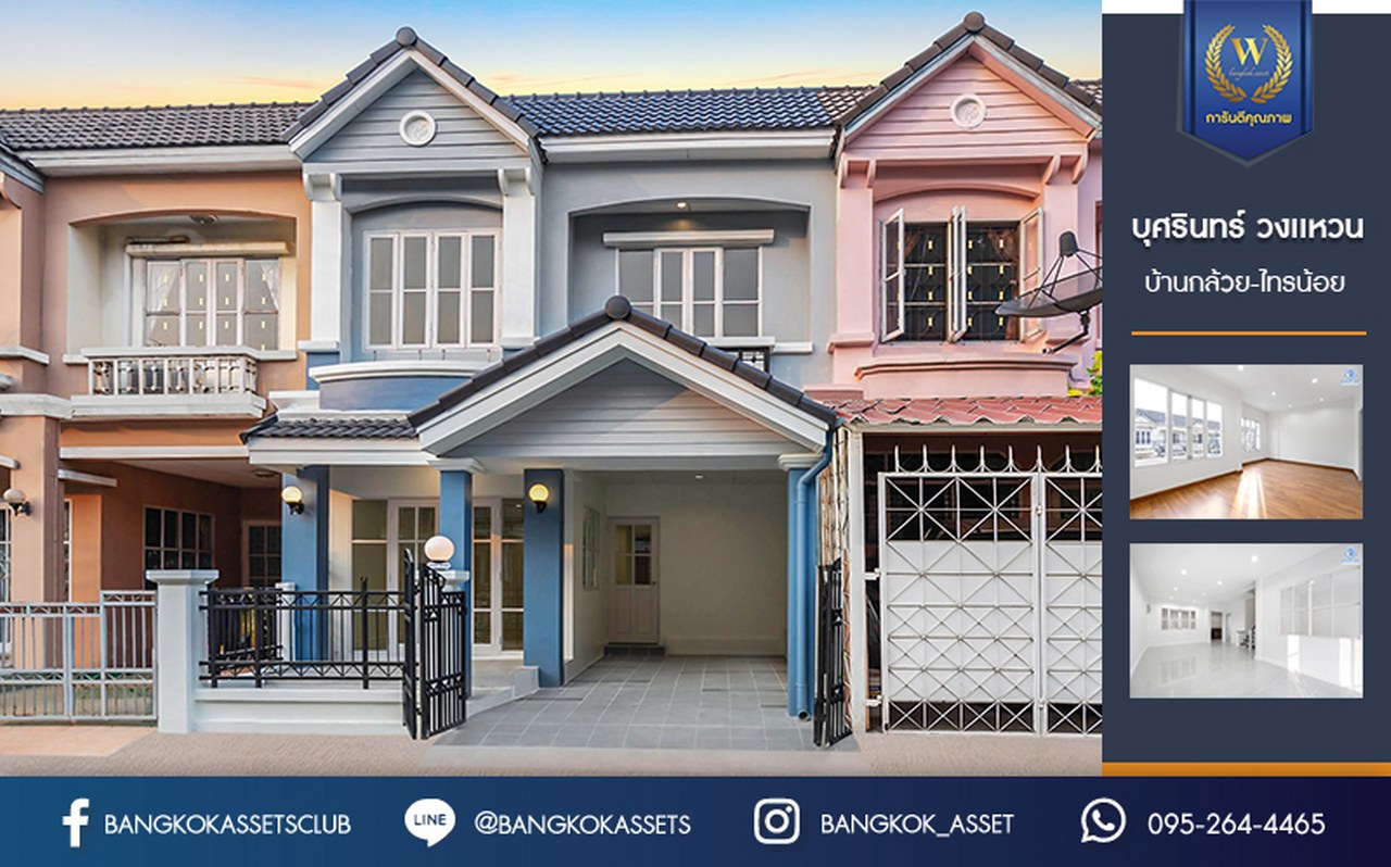 บ้านมือสองตกแต่งใหม่ ม.บุศรินทร์ วงแหวน (บ้านกล้วย-ไทรน้อย) จากแบรนด์ L&H เนื้อที่ 20.5 ตร.ว. ฟังก์ชั่น 3 ห้องนอน 2 ห้องน้ำ ตอบโจทย์ทุกการอยู่อาศัย ใกล้เซ็นทรัลเวสต์เกต และ รถไฟฟ้า "สถานีคลองบางไผ่"